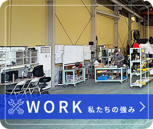 私たちの強み